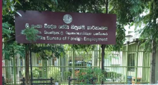 SLBFE එකට නව විශේෂ විමර්ශන ඒකකයක්